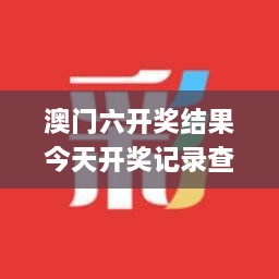 澳門六開獎結(jié)果今天開獎記錄查詢,互動性執(zhí)行策略評估_動圖版HTR3.51