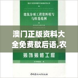 澳門正版資料大全免費(fèi)歇后語(yǔ),農(nóng)業(yè)工程_環(huán)保版BDN9.54