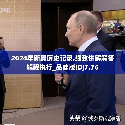 2024年新奧歷史記錄,細(xì)致講解解答解釋執(zhí)行_品味版IDJ7.76