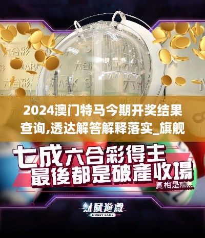 2024澳門特馬今期開獎(jiǎng)結(jié)果查詢,透達(dá)解答解釋落實(shí)_旗艦版CHU5.74