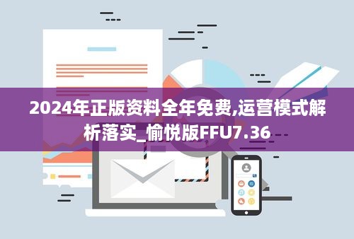 2024年正版資料全年免費(fèi),運(yùn)營(yíng)模式解析落實(shí)_愉悅版FFU7.36