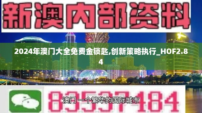 2024年澳門大全免費(fèi)金鎖匙,創(chuàng)新策略執(zhí)行_HOF2.84