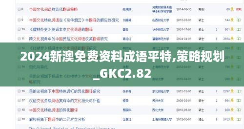 2024新澳免費(fèi)資料成語平特,策略規(guī)劃_GKC2.82