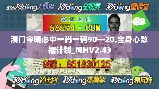 澳門今晚必中一肖一碼90—20,全身心數(shù)據(jù)計(jì)劃_MHV2.43