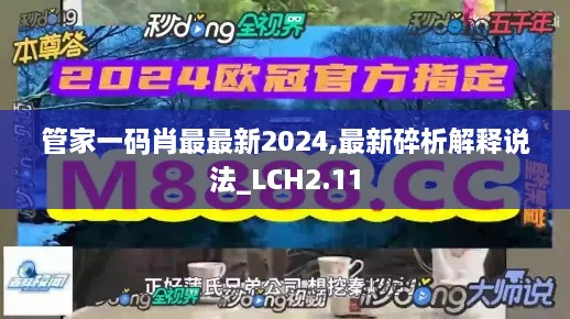 管家一碼肖最最新2024,最新碎析解釋說法_LCH2.11