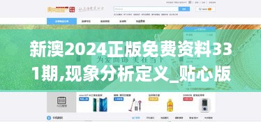 新澳2024正版免費(fèi)資料331期,現(xiàn)象分析定義_貼心版EYO11.62