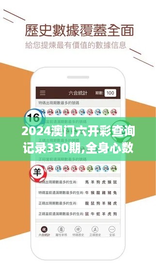 2024澳門六開彩查詢記錄330期,全身心數(shù)據(jù)計劃_時刻版IVA11.49