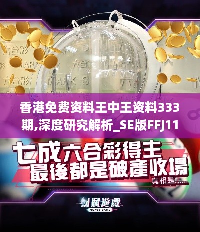 香港免費(fèi)資料王中王資料333期,深度研究解析_SE版FFJ11.70