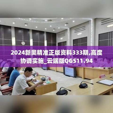 2024新奧精準(zhǔn)正版資料333期,高度協(xié)調(diào)實(shí)施_云端版QGS11.94