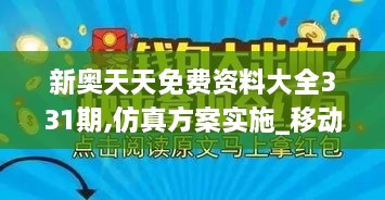 新奧天天免費(fèi)資料大全331期,仿真方案實(shí)施_移動(dòng)版NJH11.93