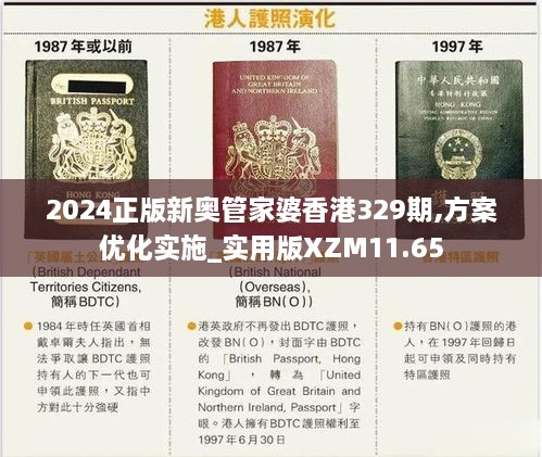 2024正版新奧管家婆香港329期,方案優(yōu)化實(shí)施_實(shí)用版XZM11.65