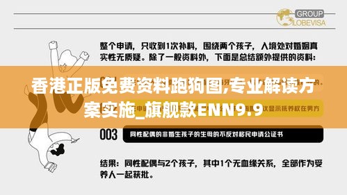 香港正版免費(fèi)資料跑狗圖,專業(yè)解讀方案實(shí)施_旗艦款ENN9.9