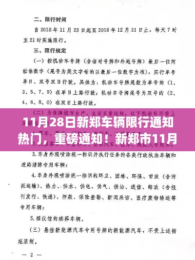 新鄭市11月28日車輛限行通知全解析，出行必備攻略