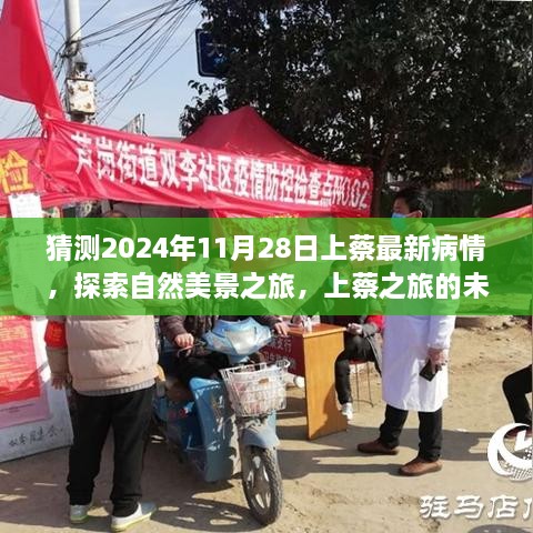 2024上蔡疫情最新預(yù)測與探索自然美景之旅，未知的美好與內(nèi)心力量的尋找