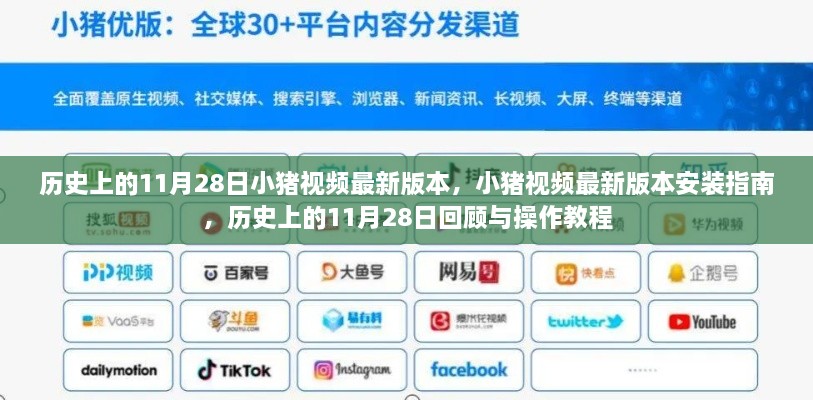 小豬視頻最新版本，安裝指南、歷史回顧與操作教程