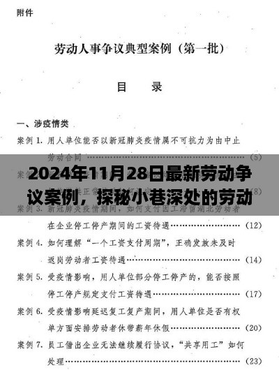 探秘小巷深處的職場(chǎng)故事會(huì)，最新勞動(dòng)爭(zhēng)議案例解析（2024年11月28日）