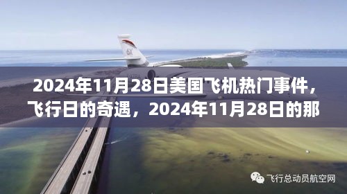 2024年11月28日飛行奇遇，美國(guó)飛機(jī)熱門事件，夢(mèng)想之旅啟程