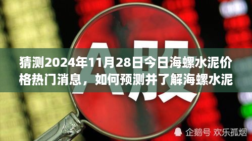 海螺水泥價格動態(tài)預測與解讀指南，揭秘2024年11月28日熱門消息預測步驟及市場動態(tài)解讀