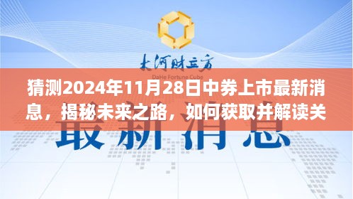 揭秘未來之路，中券上市最新消息解讀與獲取指南（初學者版）——預測至2024年11月28日???????????????????