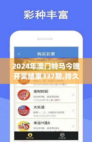 2024年澳門特馬今晚開獎(jiǎng)結(jié)果337期,持久性執(zhí)行策略_5DM36.348-5