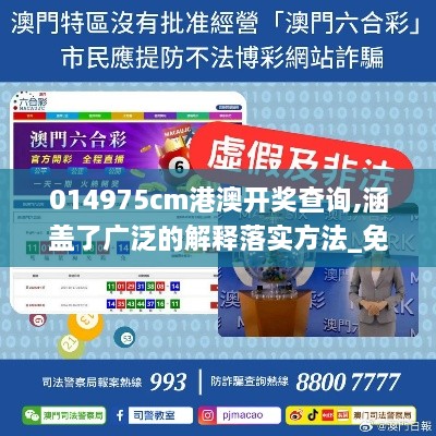 014975cm港澳開獎查詢,涵蓋了廣泛的解釋落實方法_免費版192.486-9