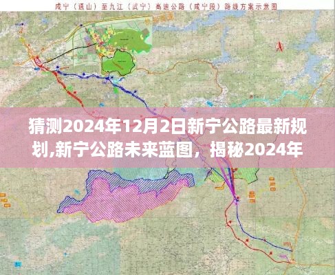 揭秘新寧公路未來藍(lán)圖，2024年規(guī)劃奇跡展望于12月2日之際