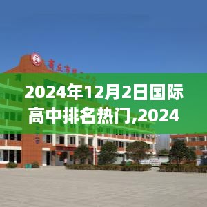 2024年國際高中排名熱門指南，如何選擇與了解優(yōu)質(zhì)學(xué)校