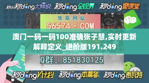 澳門一碼一碼100準(zhǔn)確張子慧,實(shí)時(shí)更新解釋定義_進(jìn)階版191.249