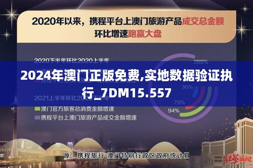 2024年澳門正版免費(fèi),實(shí)地?cái)?shù)據(jù)驗(yàn)證執(zhí)行_7DM15.557