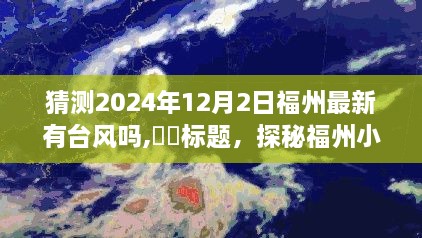 臺(tái)風(fēng)之日的福州小巷特色小店探秘，意外發(fā)現(xiàn)的美食驚喜