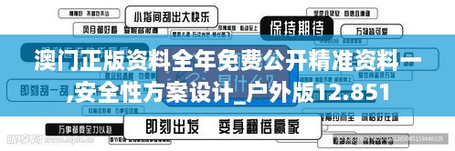 澳門正版資料全年免費(fèi)公開精準(zhǔn)資料一,安全性方案設(shè)計(jì)_戶外版12.851