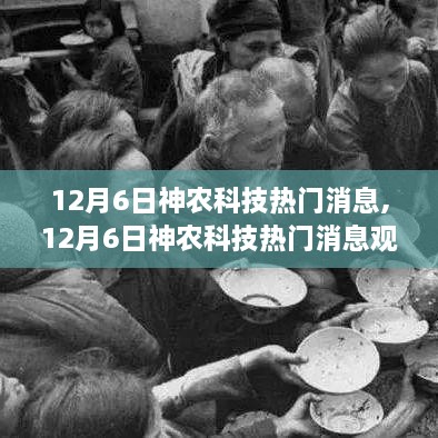 12月6日神農(nóng)科技最新熱門消息及觀點論述