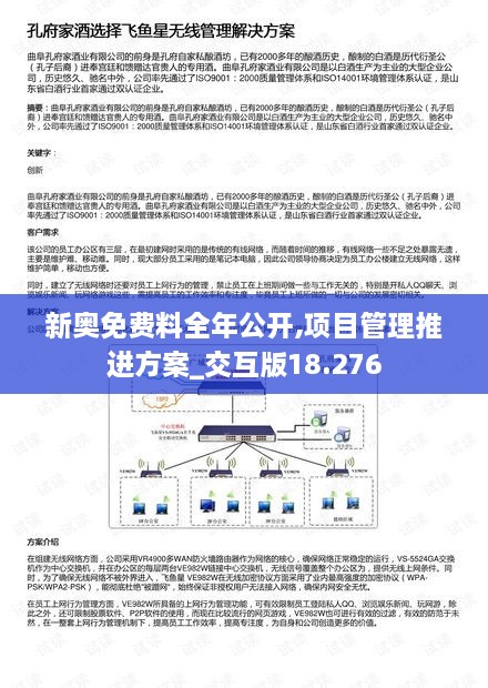 新奧免費(fèi)料全年公開,項(xiàng)目管理推進(jìn)方案_交互版18.276