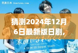 未來篇章，2024日劇新潮流——成長(zhǎng)、革新與時(shí)代縮影