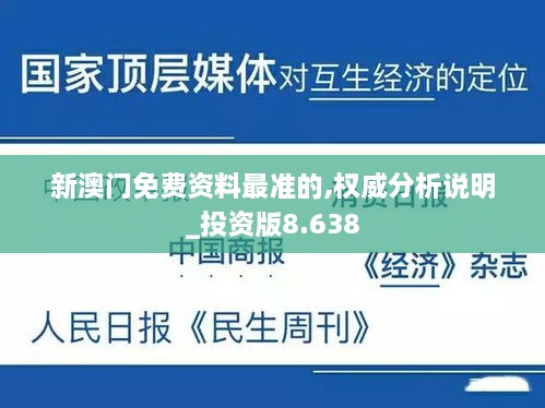 新澳門免費(fèi)資料最準(zhǔn)的,權(quán)威分析說(shuō)明_投資版8.638