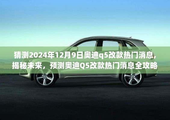 揭秘未來奧迪Q5改款熱門消息預(yù)測全攻略（2024年12月9日版）