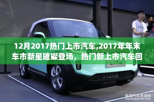 2017年末車市新星璀璨登場(chǎng)，熱門新上市汽車回顧與展望