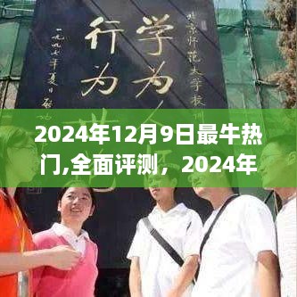 2024年12月9日熱門產(chǎn)品全面評(píng)測(cè)與深度解析