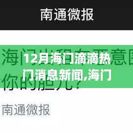 海門滴滴智能出行新寵亮相十二月，引領(lǐng)潮流的新科技消息