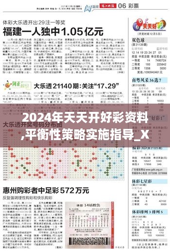 2024年天天開(kāi)好彩資料,平衡性策略實(shí)施指導(dǎo)_X版2.958