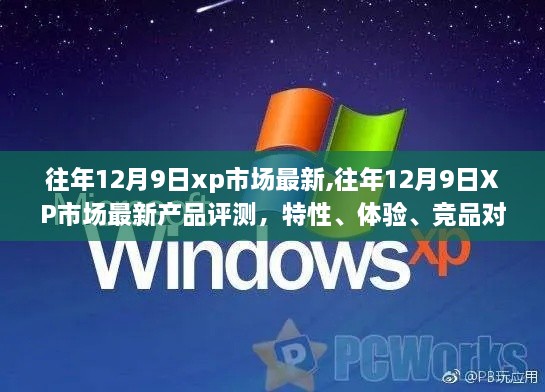 往年12月9日XP市場最新產(chǎn)品全面解析，特性、體驗、競品對比及用戶群體深度分析