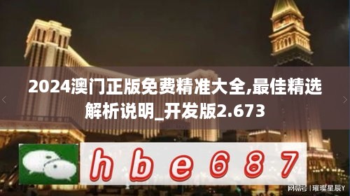 2024澳門正版免費精準(zhǔn)大全,最佳精選解析說明_開發(fā)版2.673