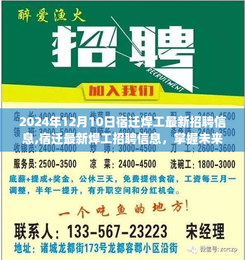 掌握未來職業(yè)機(jī)遇，宿遷焊工最新招聘信息全解析（2024年）