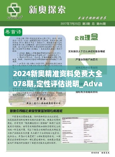 2024新奧精準(zhǔn)資料免費(fèi)大全078期,定性評估說明_Advance1.763