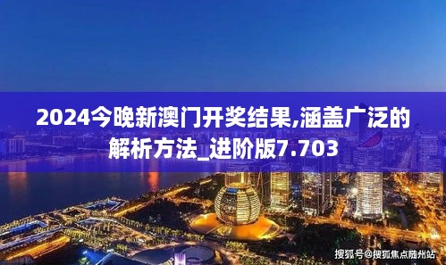 2024今晚新澳門開獎結(jié)果,涵蓋廣泛的解析方法_進(jìn)階版7.703