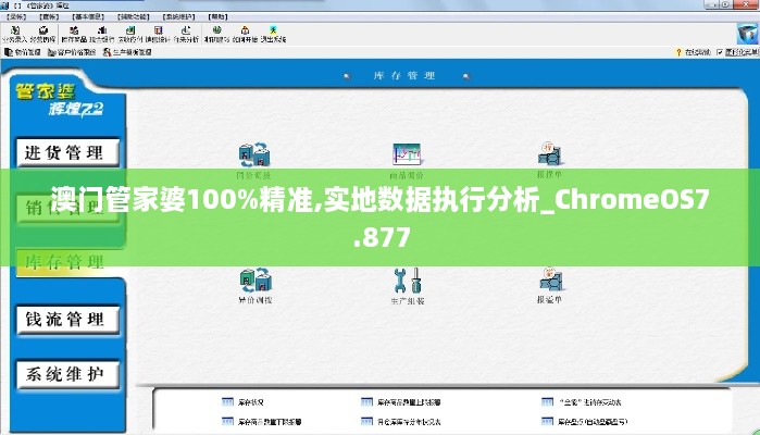 澳門管家婆100%精準(zhǔn),實(shí)地?cái)?shù)據(jù)執(zhí)行分析_ChromeOS7.877