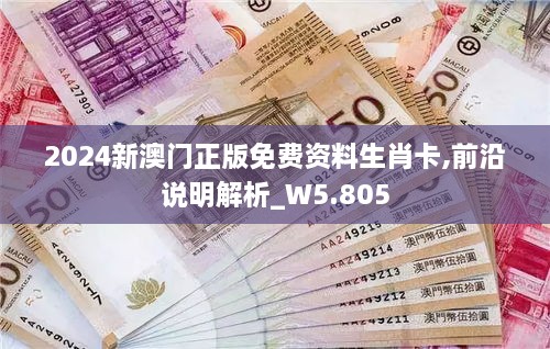 2024新澳門正版免費(fèi)資料生肖卡,前沿說明解析_W5.805