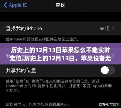 歷史上的12月13日蘋果定位故障解析及解決指南