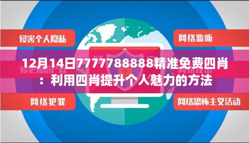 12月14日7777788888精準(zhǔn)免費(fèi)四肖：利用四肖提升個(gè)人魅力的方法