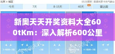 新奧天天開獎資料大全600tKm：深入解析600公里級別高溫超導電纜技術與應用前景